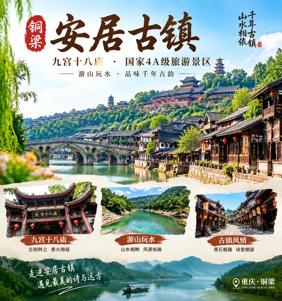 安居古镇文旅海报案例