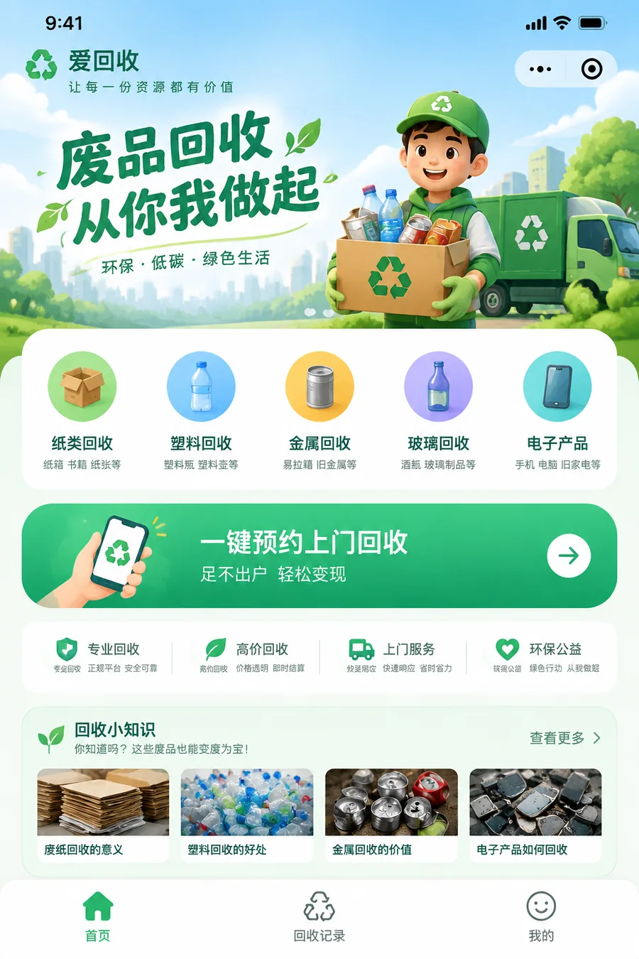 废品回收小程序首页